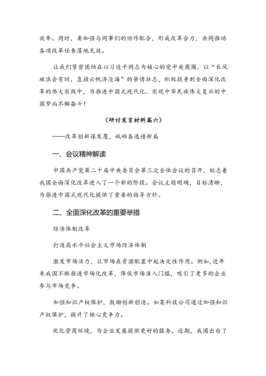 2024年二十届三中全会精神——改革创新砥砺前行的研讨材料及心得感悟.docx_第1页