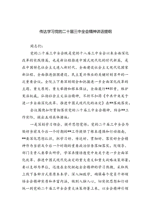 （8篇）传达学习党的二十届三中全会精神讲话提纲范文.docx