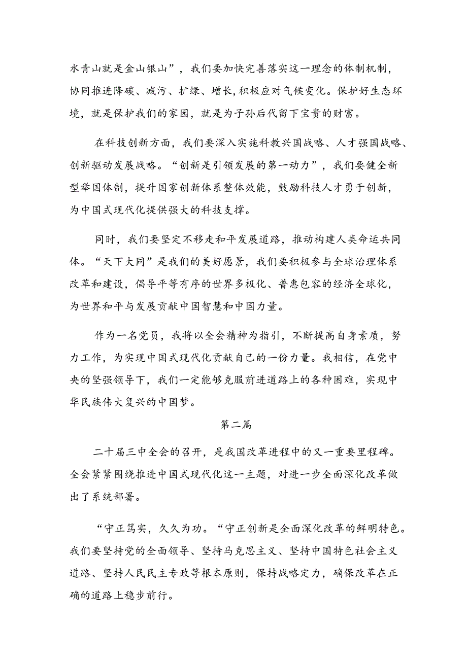 8篇汇编2024年党的二十届三中全会精神研讨交流发言材.docx_第2页