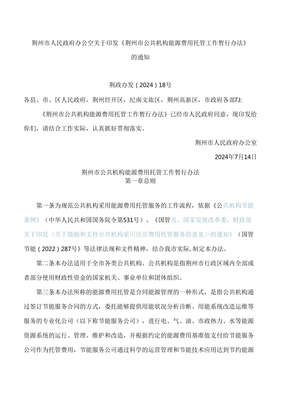 《荆州市公共机构能源费用托管工作暂行办法》.docx_第1页