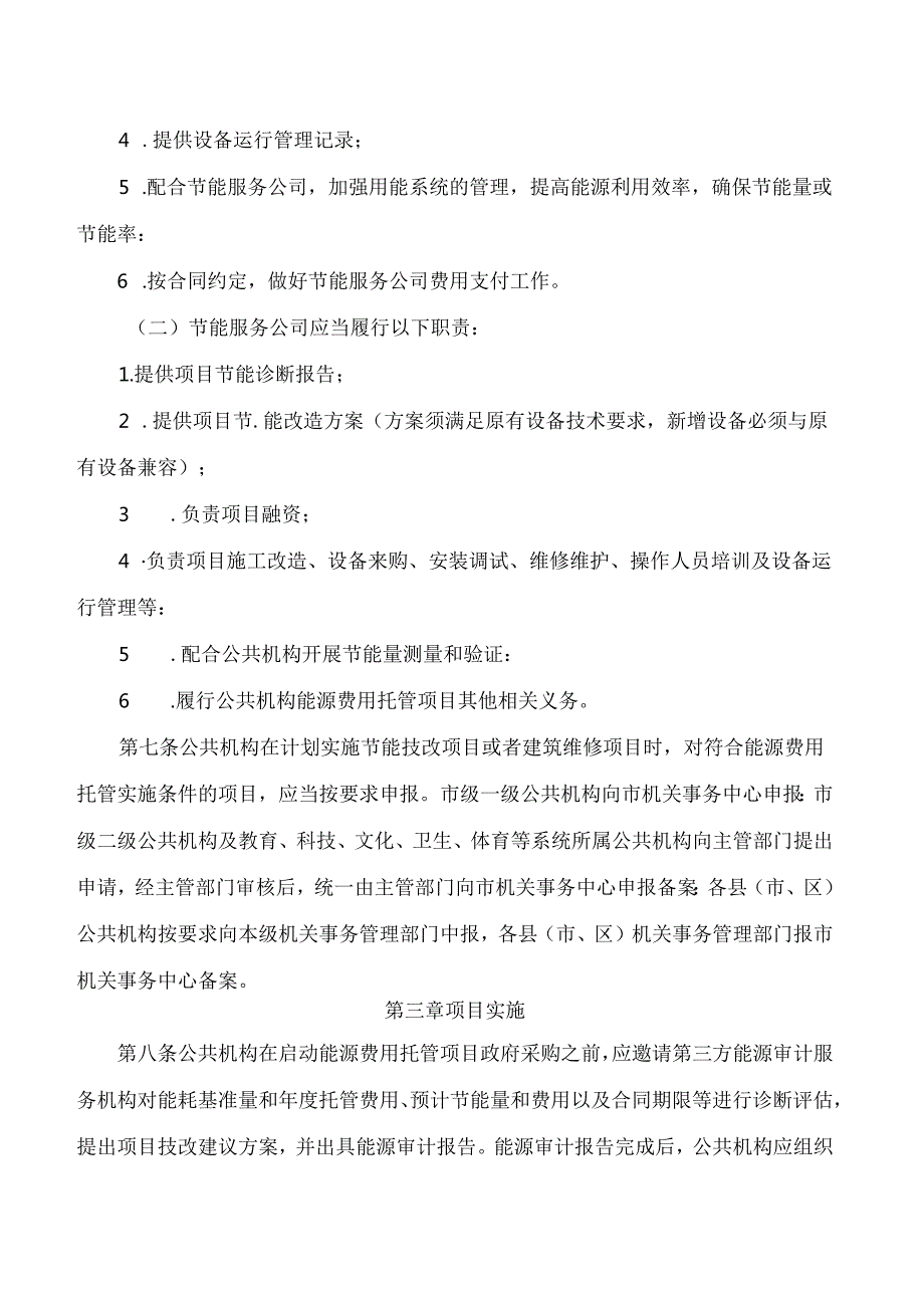 《荆州市公共机构能源费用托管工作暂行办法》.docx_第3页