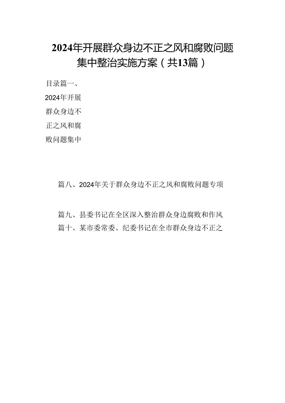 2024年开展群众身边不正之风和腐败问题集中整治实施方案13篇供参考.docx_第1页