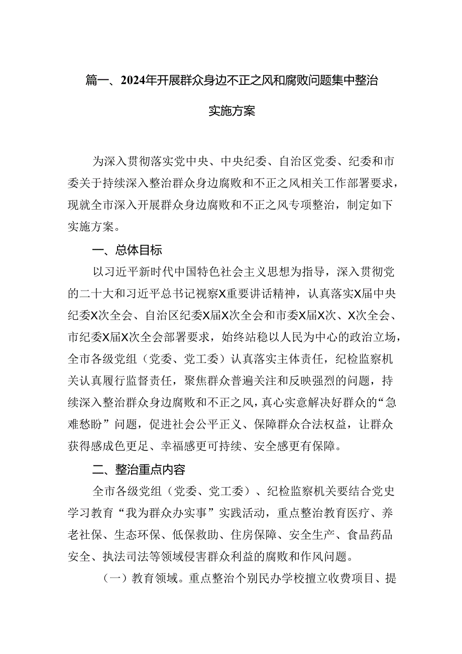 2024年开展群众身边不正之风和腐败问题集中整治实施方案13篇供参考.docx_第2页