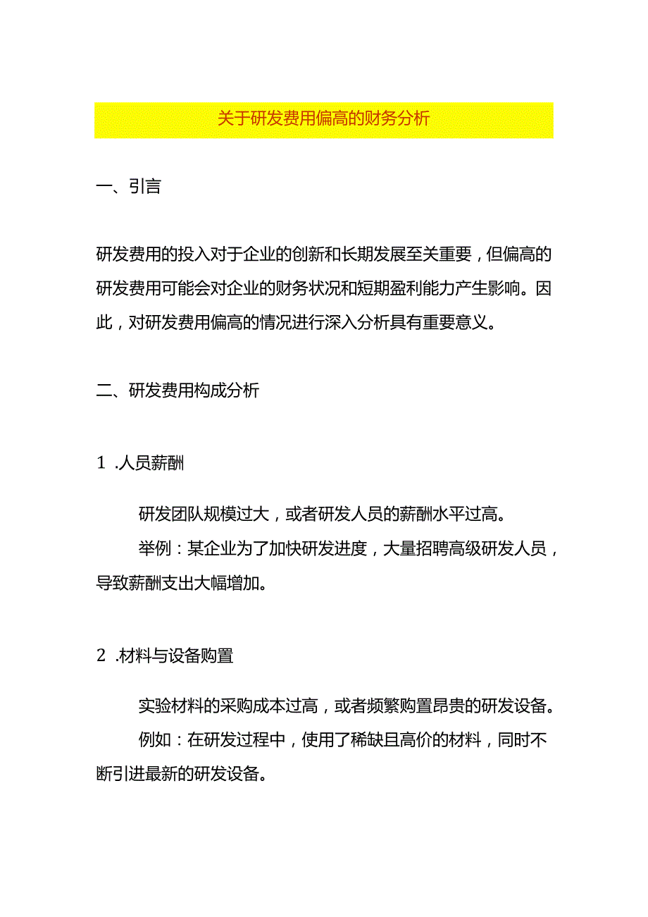 费用分析-研发费用偏高的财务分析.docx_第1页