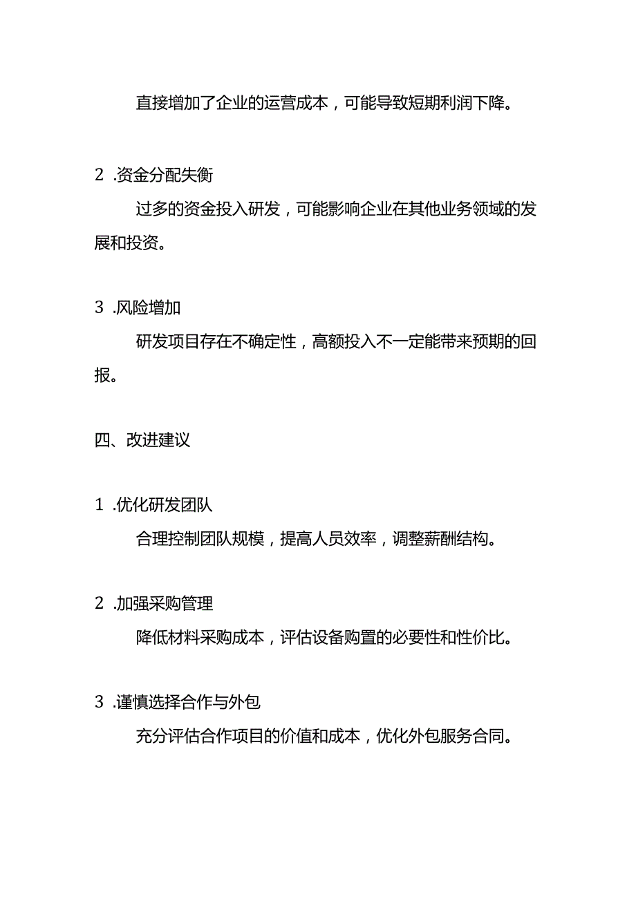 费用分析-研发费用偏高的财务分析.docx_第3页