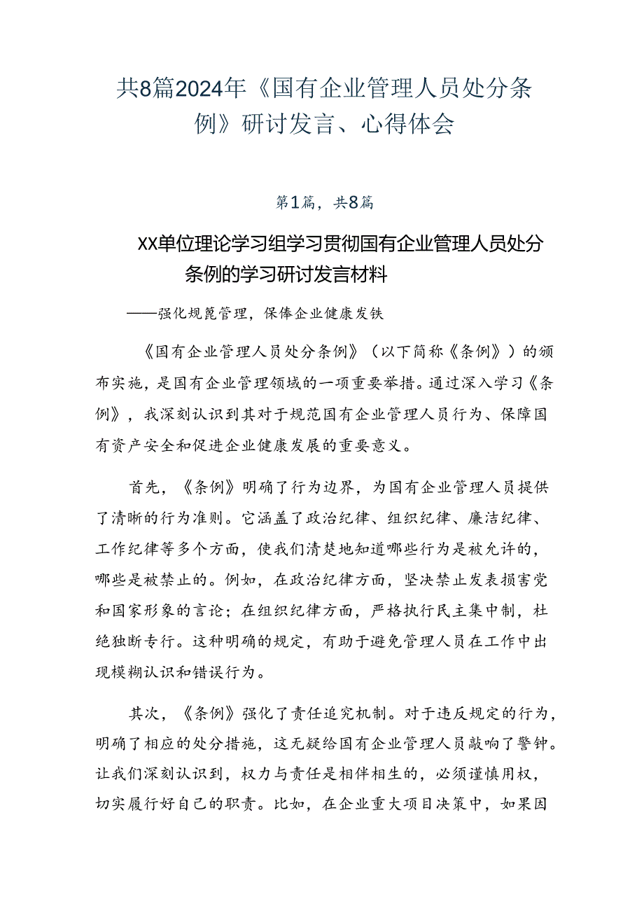 共8篇2024年《国有企业管理人员处分条例》研讨发言、心得体会.docx_第1页