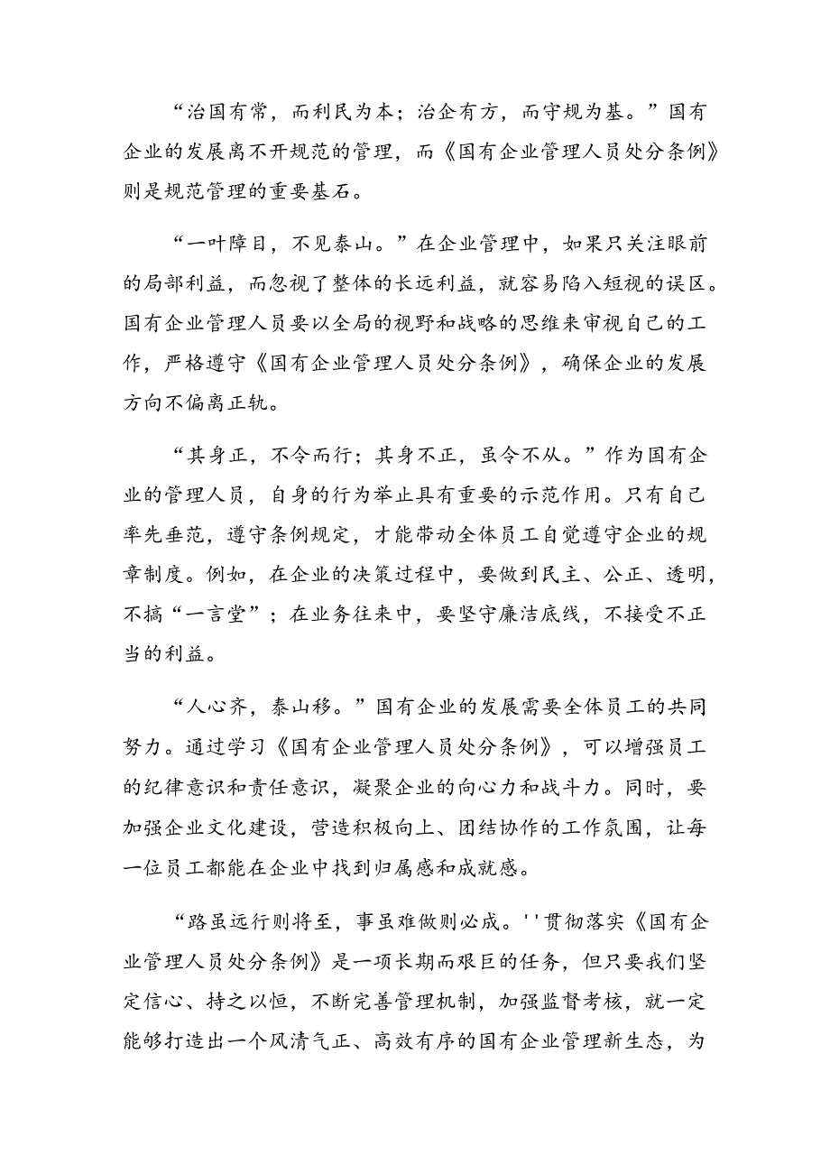 共8篇2024年《国有企业管理人员处分条例》研讨发言、心得体会.docx_第3页