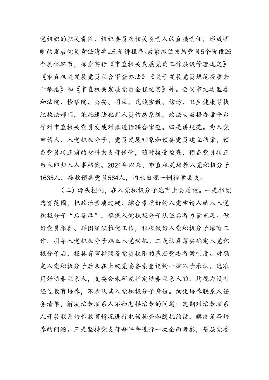 关于机关党员发展质量的调研报告.docx_第2页