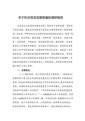 关于机关党员发展质量的调研报告.docx