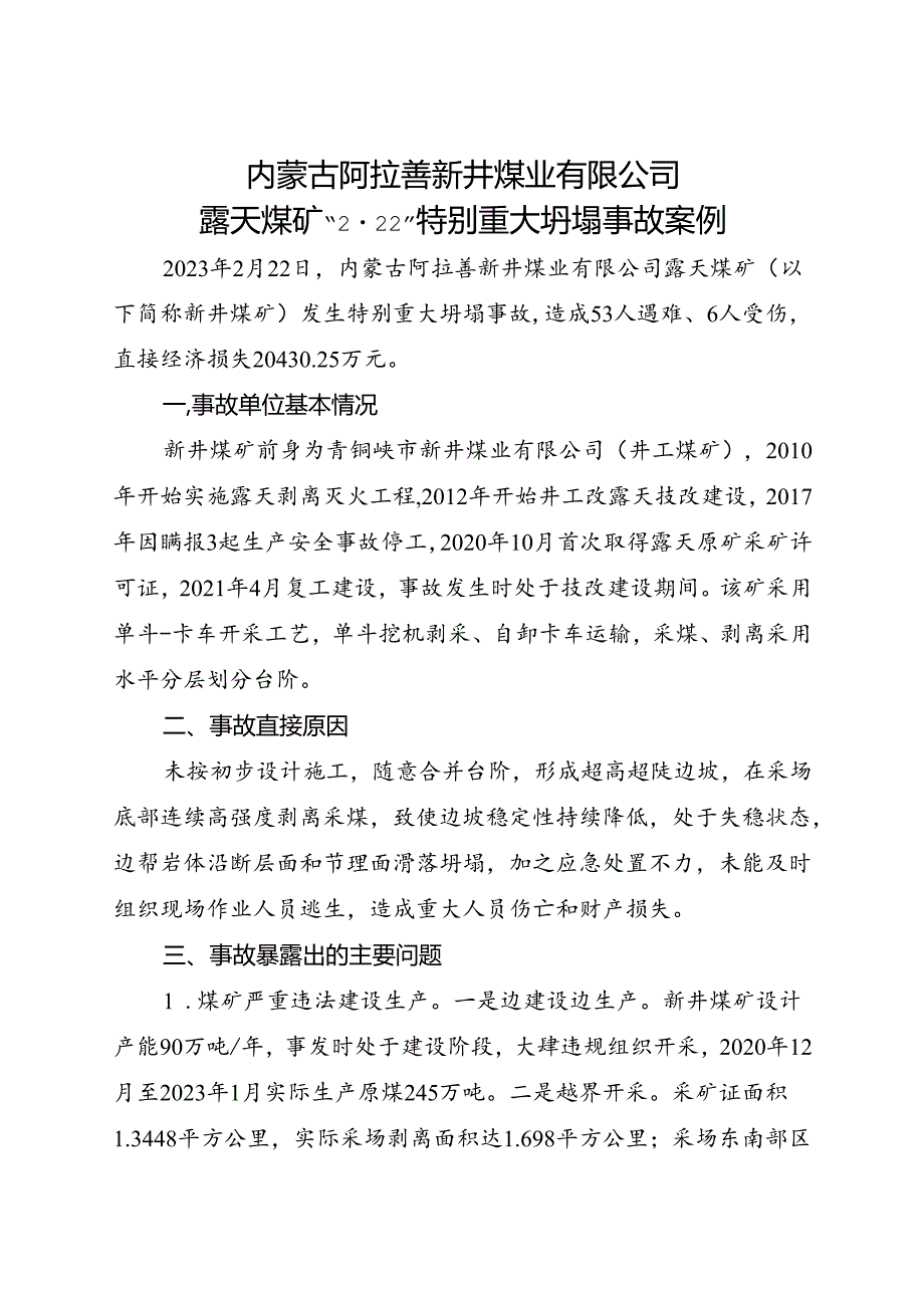 2023.9《内蒙古阿拉善新井煤业有限公司露天煤矿“2·22”特别重大坍塌事故案例》.docx_第1页