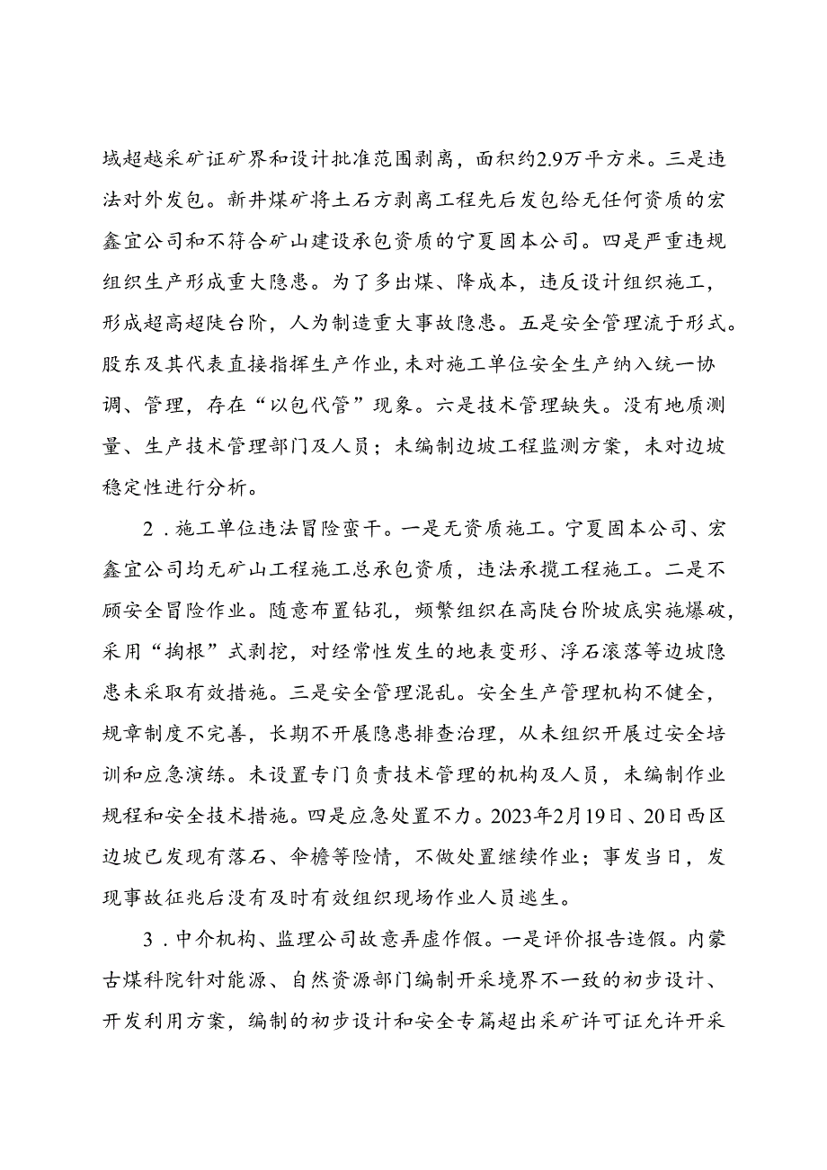 2023.9《内蒙古阿拉善新井煤业有限公司露天煤矿“2·22”特别重大坍塌事故案例》.docx_第2页