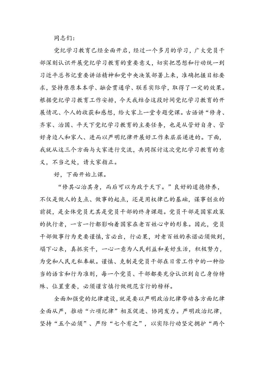 关于“群众纪律”专题党课讲稿（共六篇）.docx_第3页