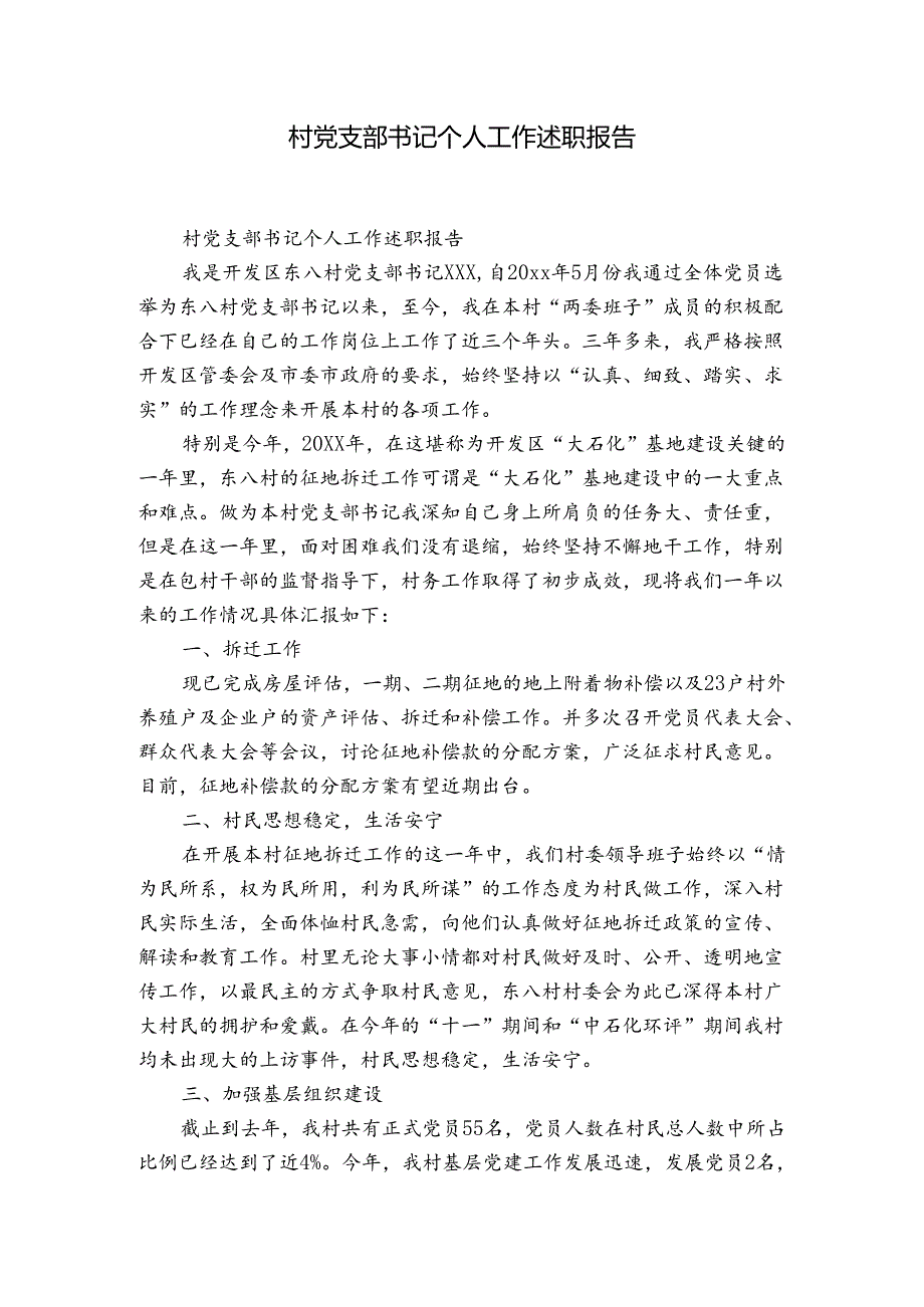 村党支部书记个人工作述职报告.docx_第1页