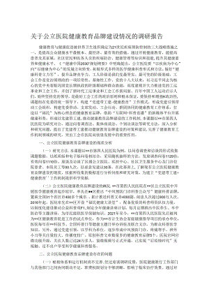 关于公立医院健康教育品牌建设情况的调研报告.docx