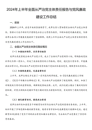 2024年上半年全面从严治党主体责任报告与党风廉政建设工作总结.docx