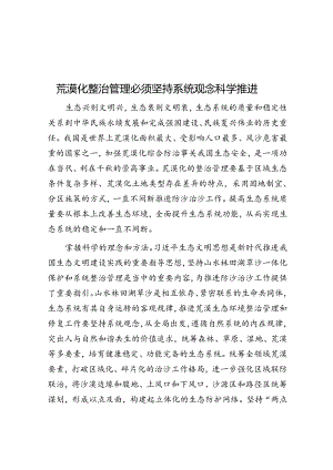 荒漠化治理必须坚持系统观念科学推进.docx