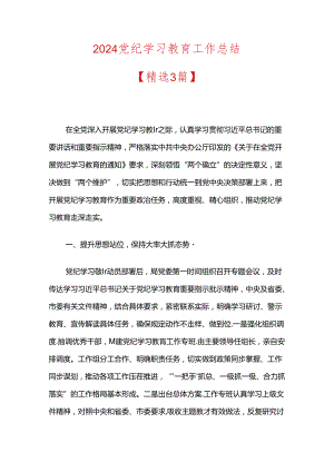 2024党纪学习教育工作总结.docx