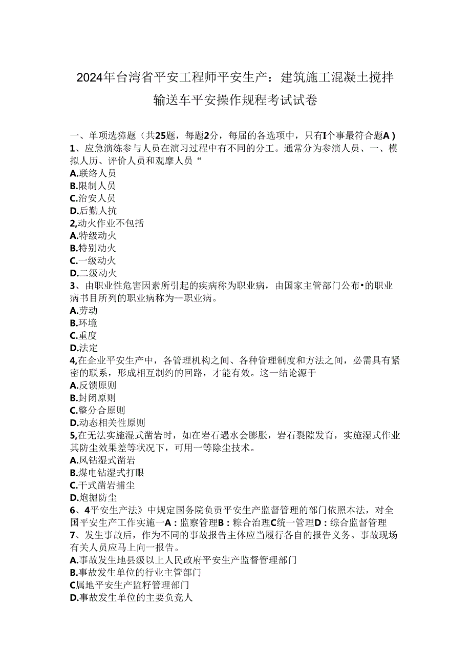 2024年台湾省安全工程师安全生产：建筑施工混凝土搅拌输送车安全操作规程-考试试卷.docx_第1页