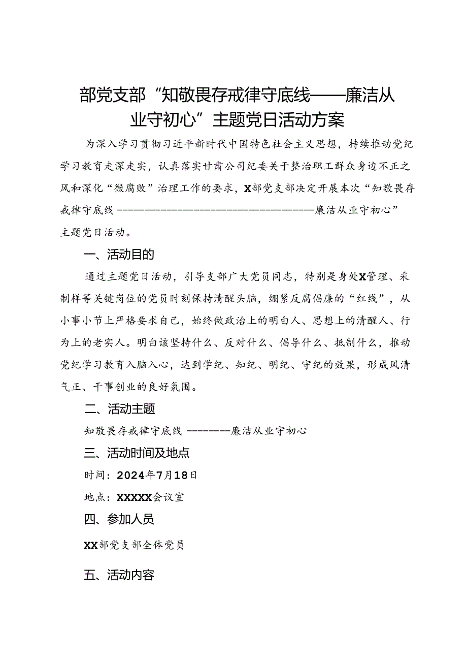 部党支部“知敬畏 存戒律 守底线廉洁从业守初心”主题党日活动方案.docx_第1页