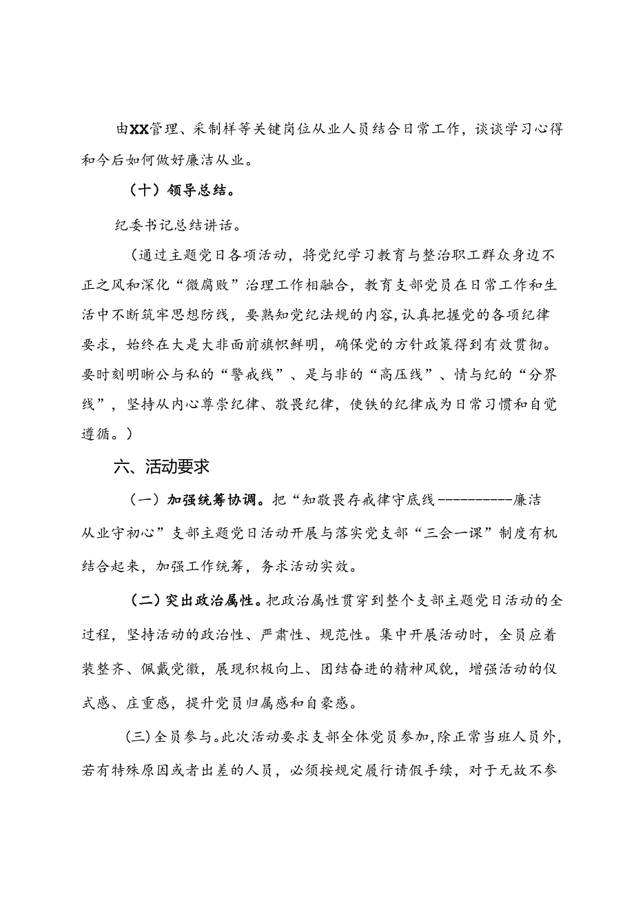 部党支部“知敬畏 存戒律 守底线廉洁从业守初心”主题党日活动方案.docx_第3页