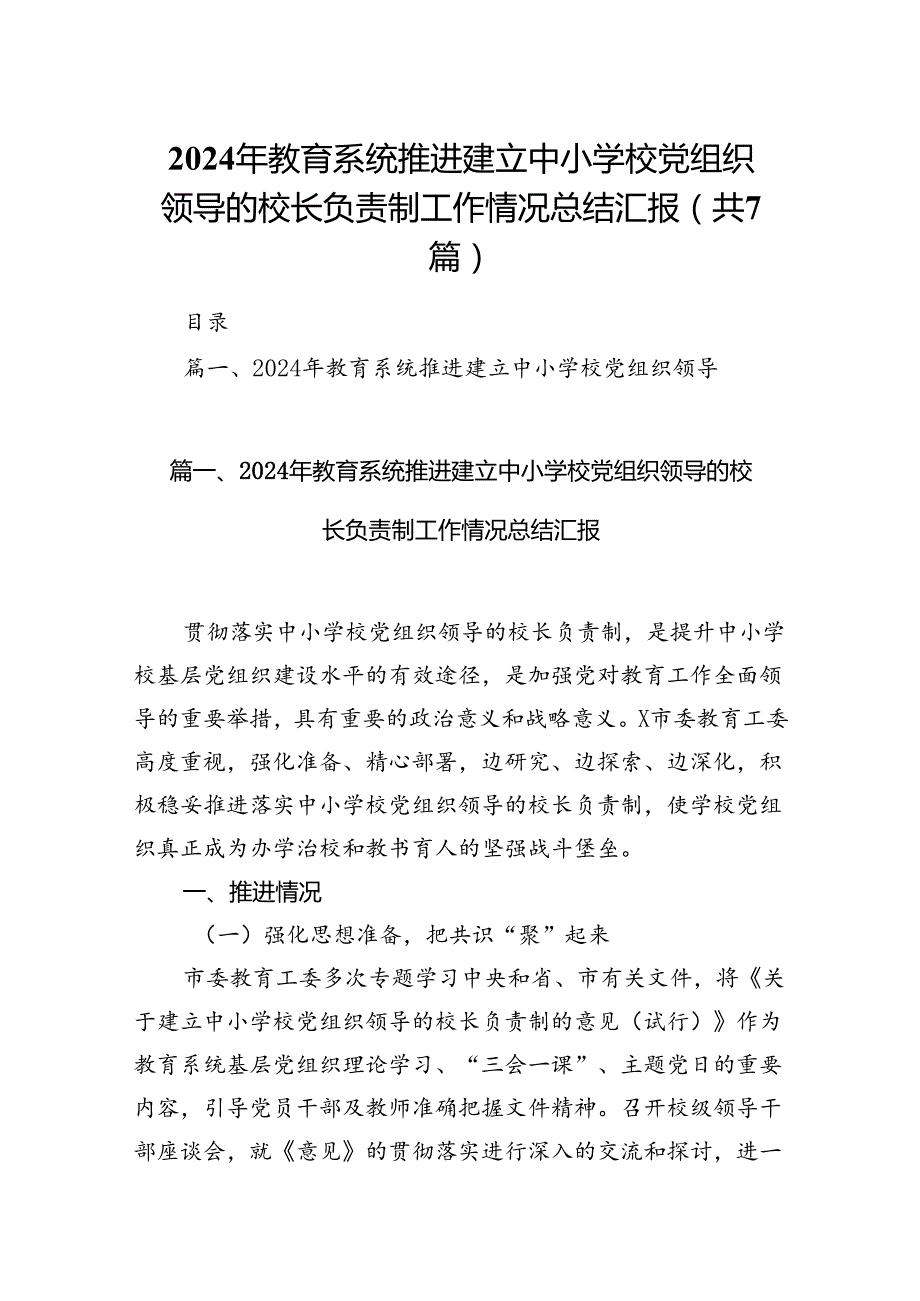 2024年教育系统推进建立中小学校党组织领导的校长负责制工作情况总结汇报7篇（最新版）.docx_第1页