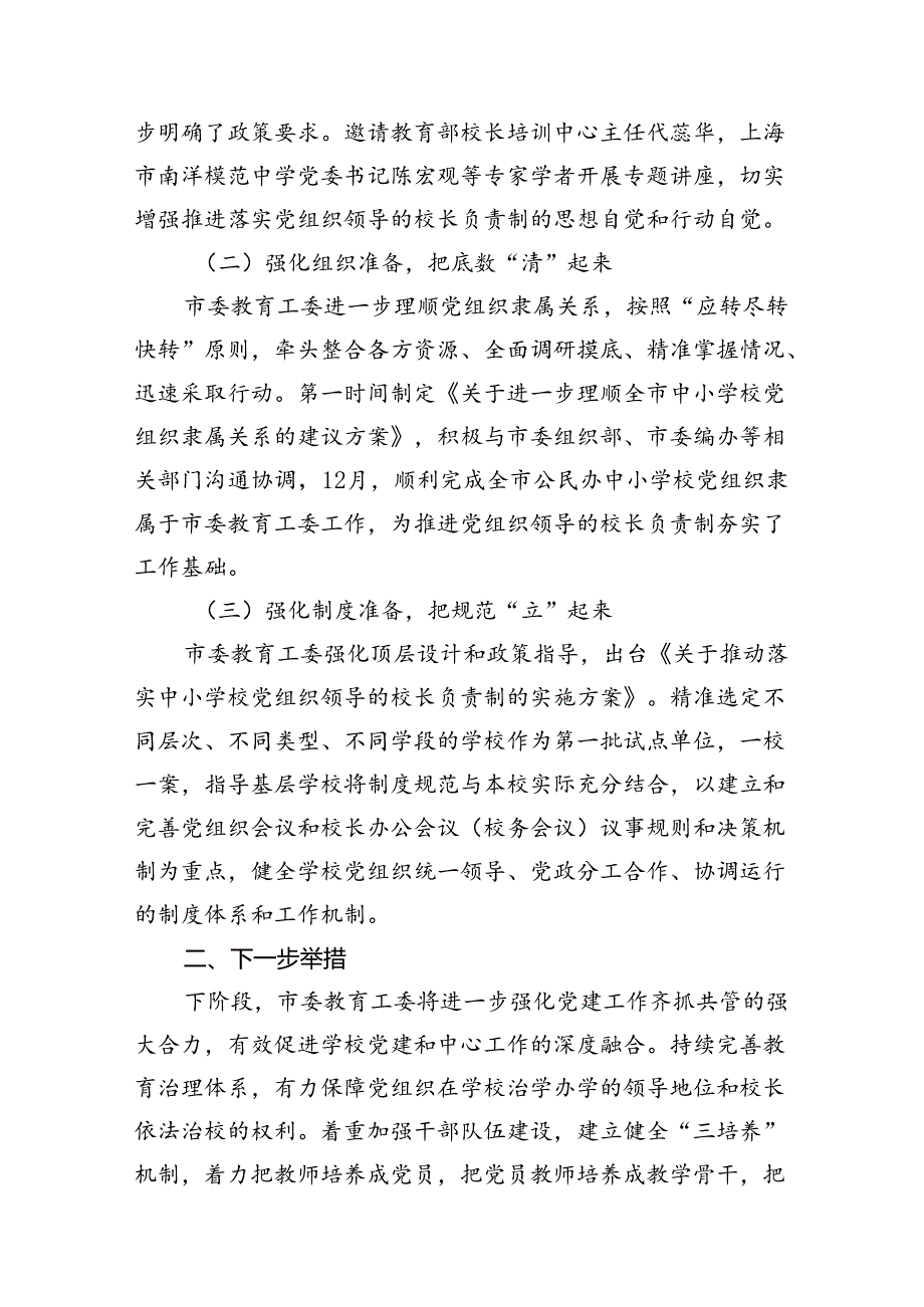 2024年教育系统推进建立中小学校党组织领导的校长负责制工作情况总结汇报7篇（最新版）.docx_第2页