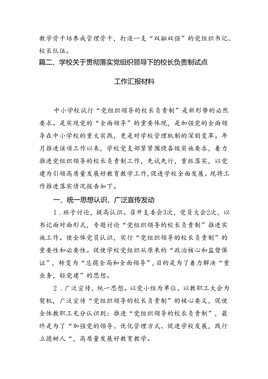 2024年教育系统推进建立中小学校党组织领导的校长负责制工作情况总结汇报7篇（最新版）.docx_第3页