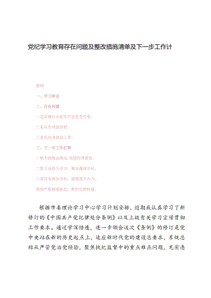 2024年党纪学习教育存在问题及整改措施清单及下一步工作计划.docx