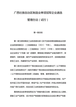 广西壮族自治区制造业单项冠军企业遴选管理办法（试行）.docx