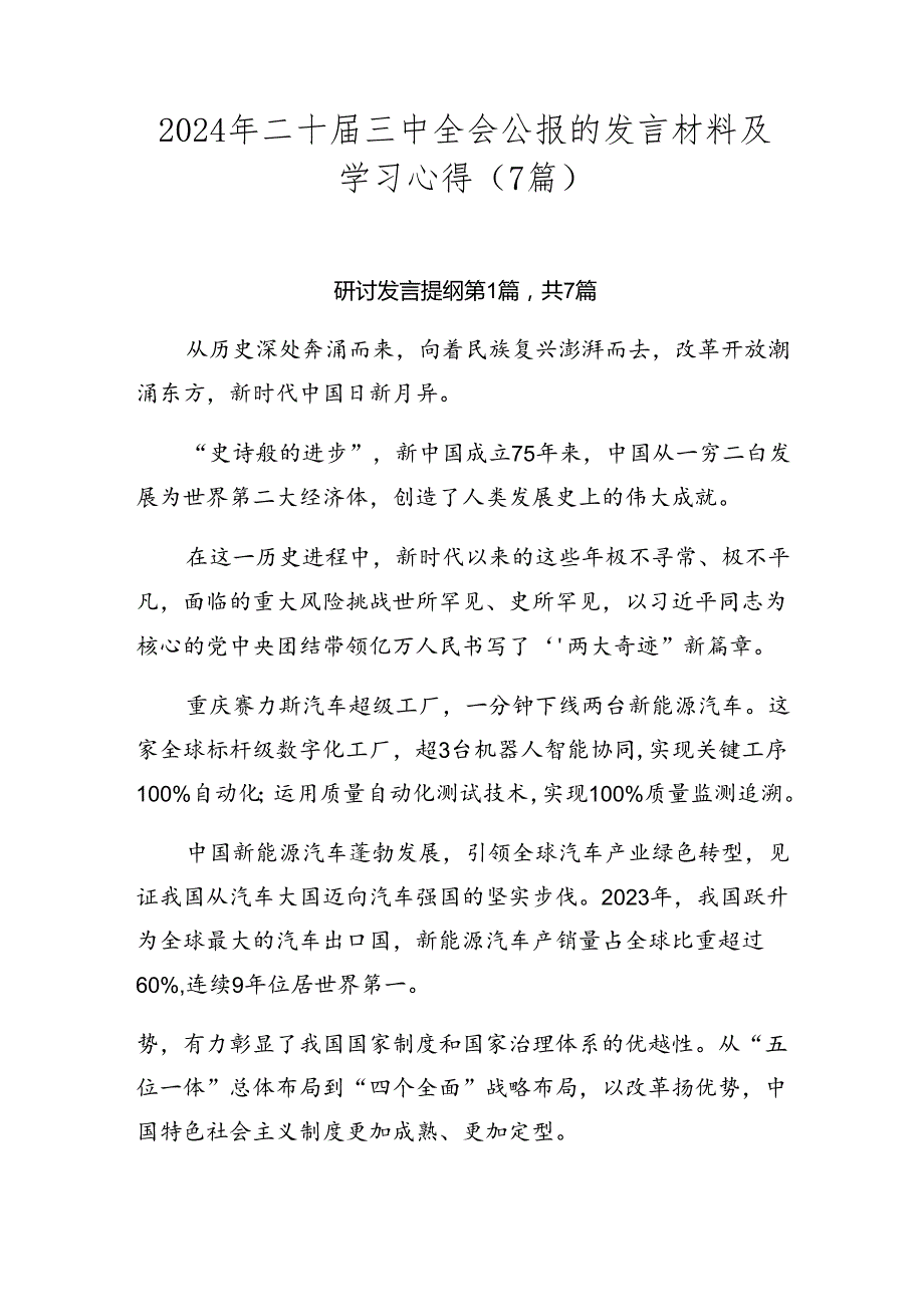 2024年二十届三中全会公报的发言材料及学习心得（7篇）.docx_第1页