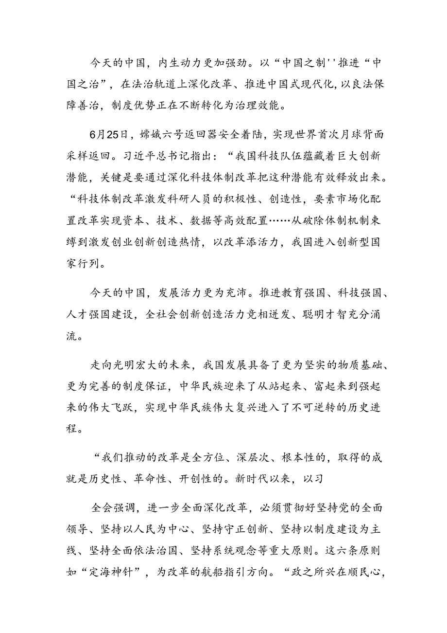 2024年二十届三中全会公报的发言材料及学习心得（7篇）.docx_第2页