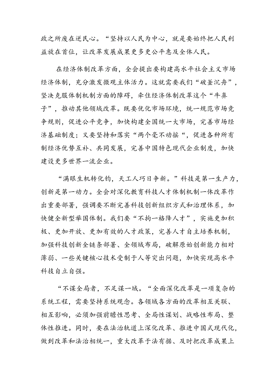 2024年二十届三中全会公报的发言材料及学习心得（7篇）.docx_第3页