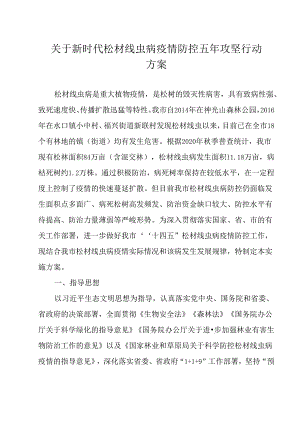 关于新时代松材线虫病疫情防控五年攻坚行动方案.docx