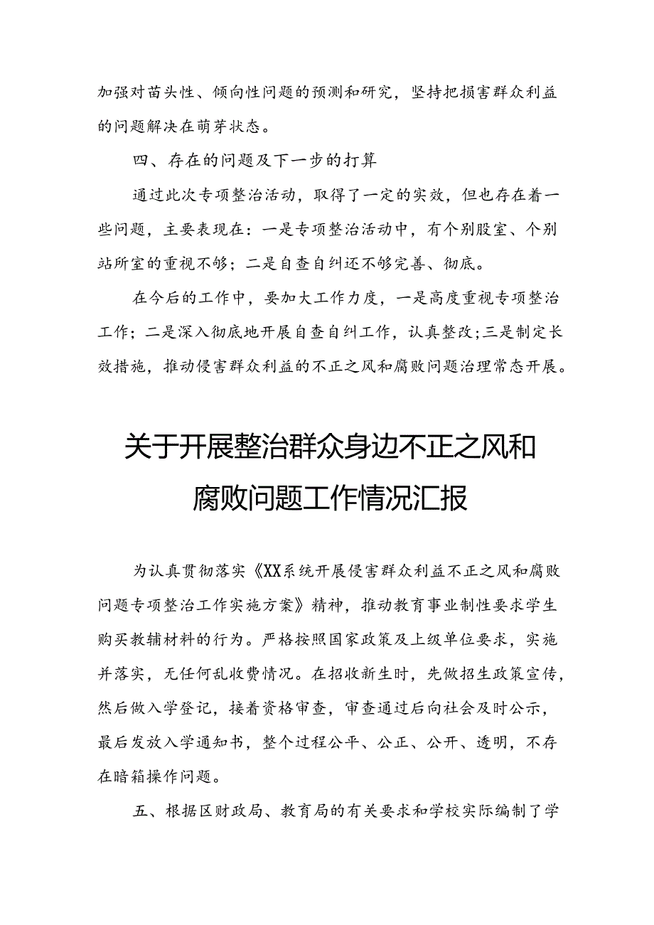 2024年关于开展整治群众身边不正之风和腐败问题工作情况汇报 （汇编11份）.docx_第3页