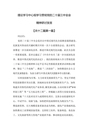 （12篇）理论学习中心组学习贯彻党的二十届三中全会精神研讨发言.docx