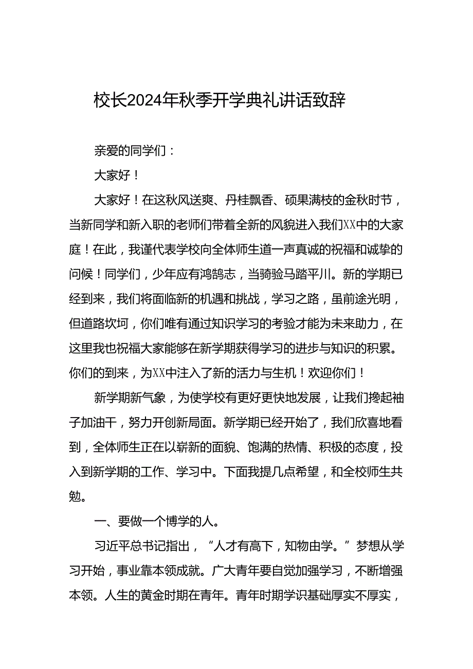 18篇中学校长在2024年秋季开学典礼上的发言致辞.docx_第1页