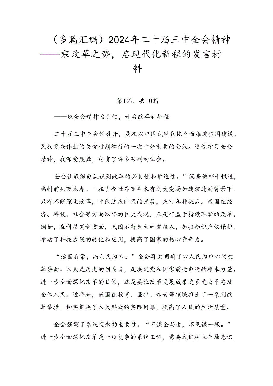 （多篇汇编）2024年二十届三中全会精神——乘改革之势启现代化新程的发言材料.docx_第1页