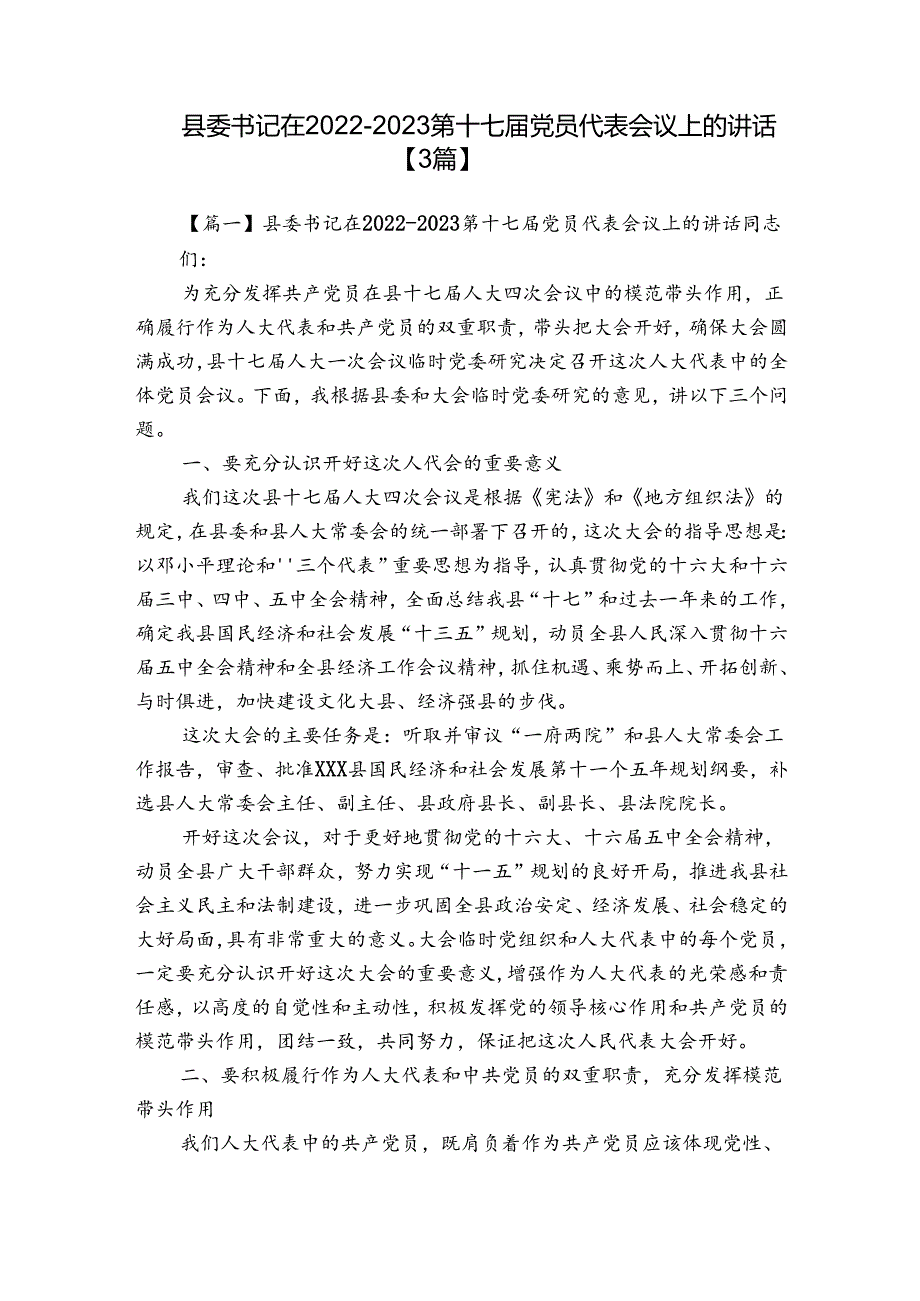 县委书记在2022-2023第十七届党员代表会议上的讲话【3篇】.docx_第1页