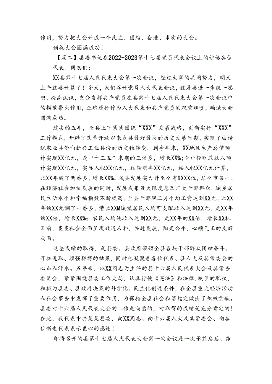 县委书记在2022-2023第十七届党员代表会议上的讲话【3篇】.docx_第3页