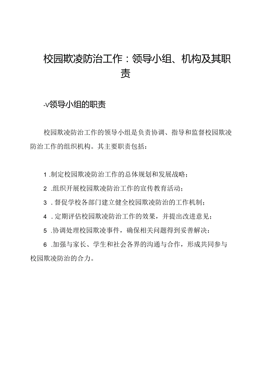 校园欺凌防治工作：领导小组、机构及其职责.docx_第1页