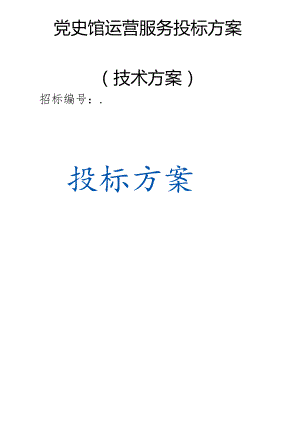 党史馆运营服务 投标方案（技术方案）.docx