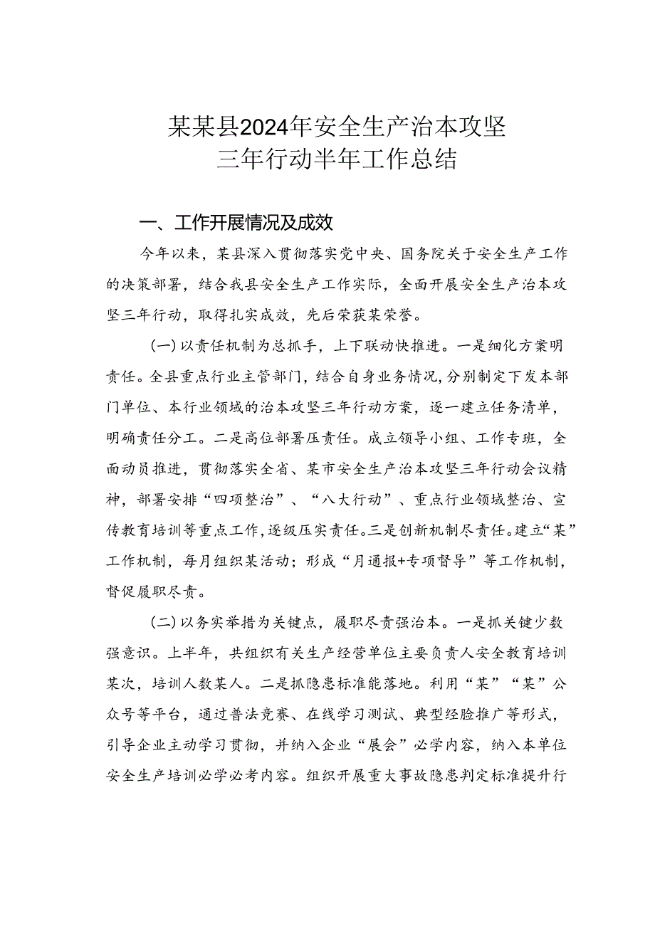 某某县2024年安全生产治本攻坚三年行动半年工作总结.docx_第1页