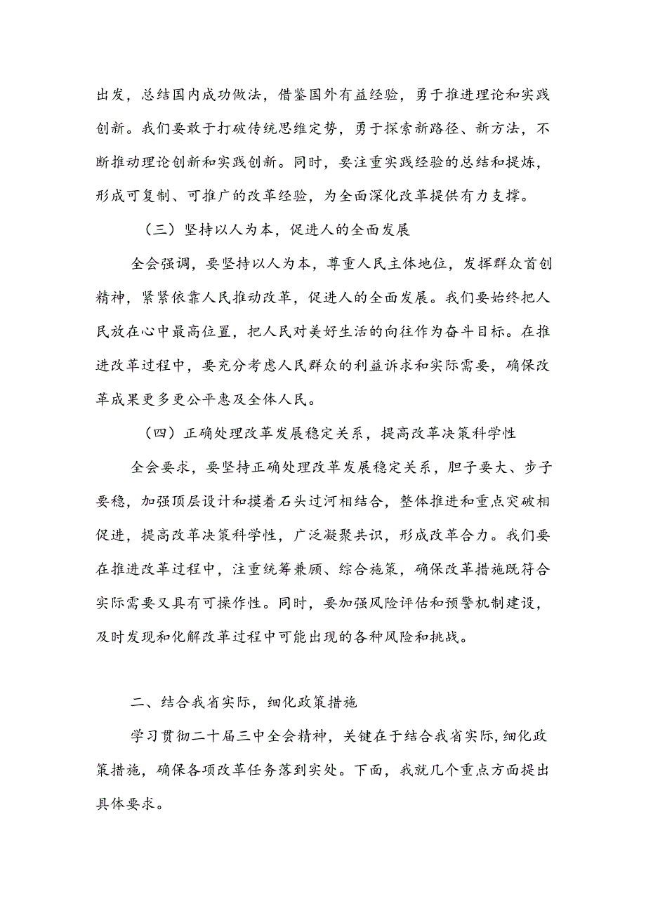 2024年在全省传达学习二十届三中全会精神会议上的讲话发言稿.docx_第2页