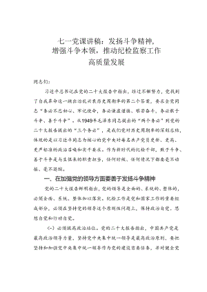 七一党课讲稿：发扬斗争精神增强斗争本领推动纪检监察工作高质量发展.docx