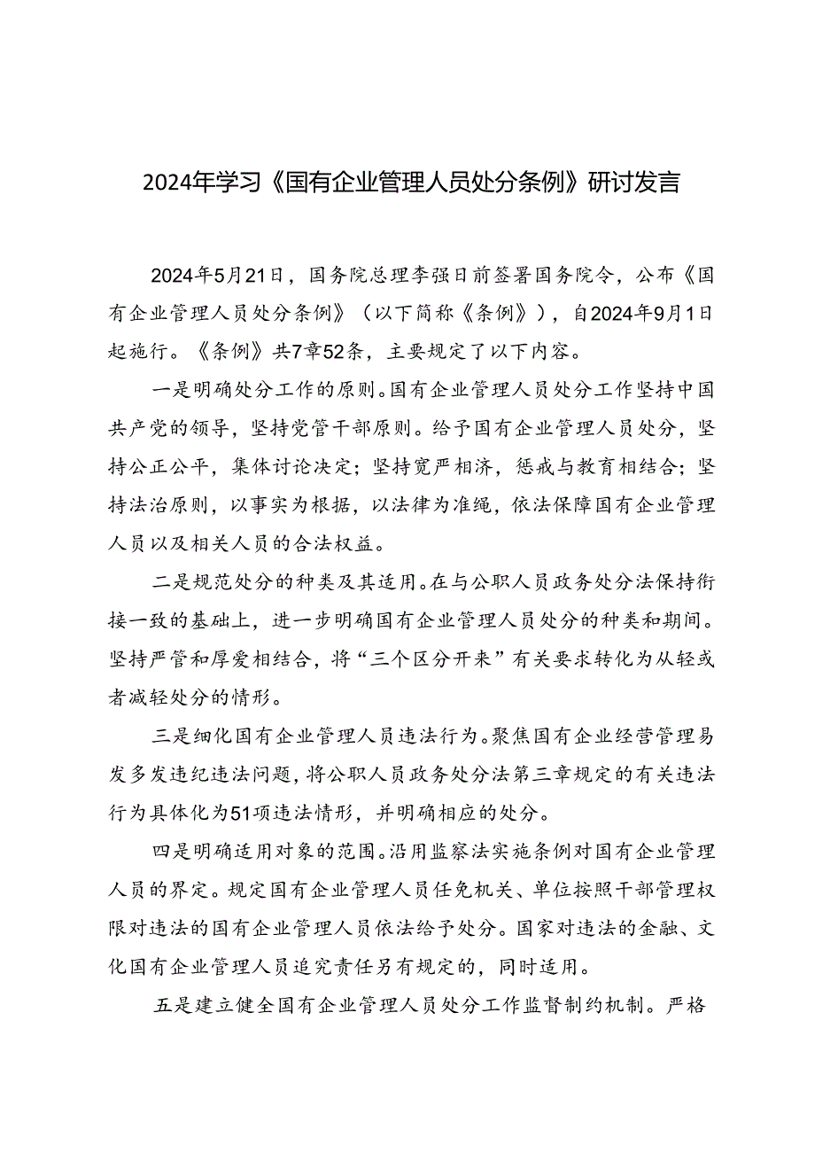 4篇范文 2024年学习《国有企业管理人员处分条例》研讨发言.docx_第1页