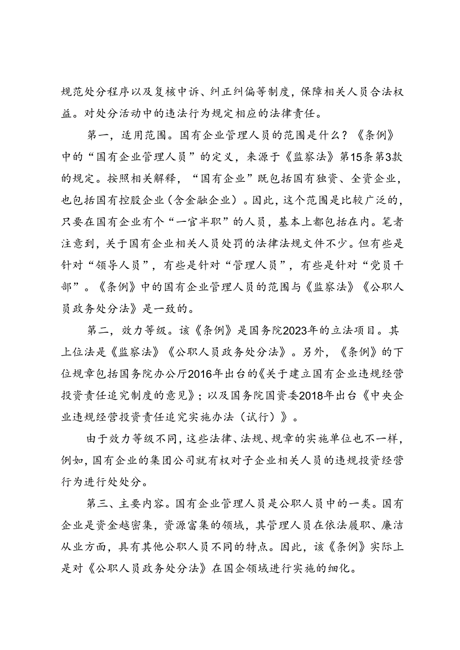 4篇范文 2024年学习《国有企业管理人员处分条例》研讨发言.docx_第2页