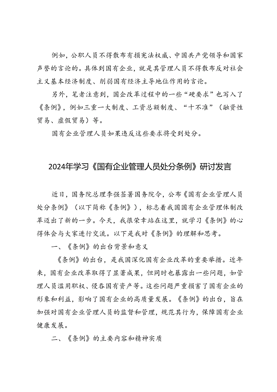 4篇范文 2024年学习《国有企业管理人员处分条例》研讨发言.docx_第3页