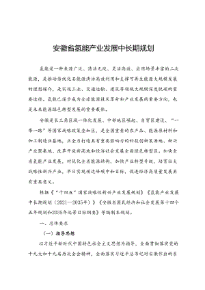 安徽省氢能产业发展中长期规划.docx