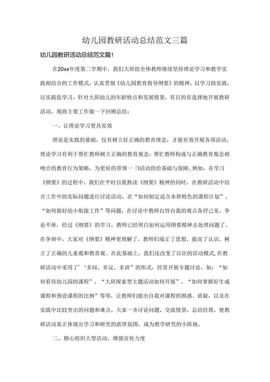 幼儿园教研活动总结范文三篇.docx_第1页