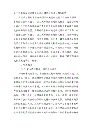 关于市委编办创建模范机关的调研与思考（7910字）.docx